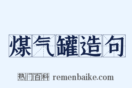 煤气罐造句是什么意思的图片